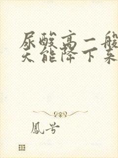 尿酸高一般多少天能降下来