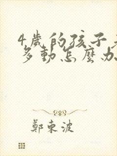 4岁的孩子老是多动怎么办