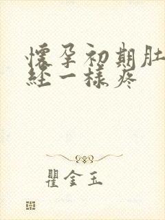 怀孕初期肚子痛经一样疼