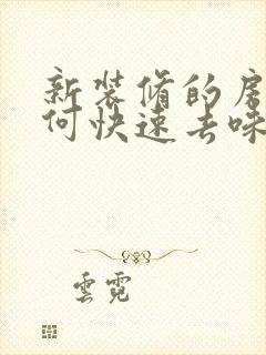 新装修的房子如何快速去味