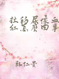 拉的尿像血一样红怎么回事