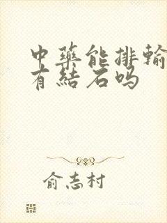 中药能排输尿管有结石吗