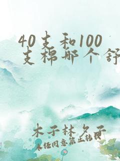 40支和100支棉哪个舒服