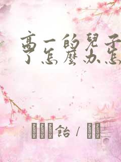 高一的儿子厌学了怎么办怎么挽救