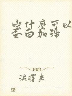 吃什么可以降尿蛋白加号