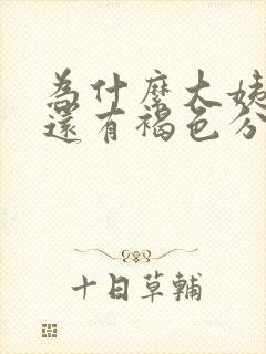 为什么大姨妈后还有褐色分泌物