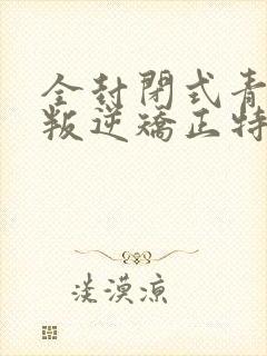 全封闭式青少年叛逆矫正特训学校