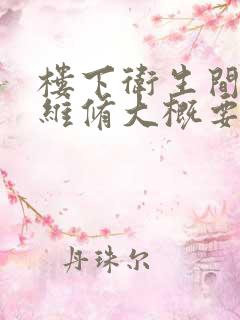 楼下卫生间漏水维修大概要多少费用