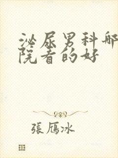 泌尿男科哪个医院看的好