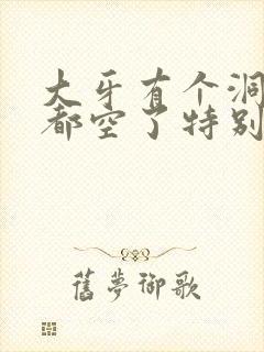 大牙有个洞里面都空了特别疼怎么办