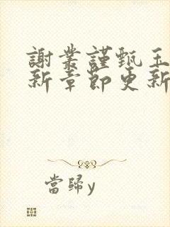 谢丛谨甄玉蘅最新章节更新免费阅读