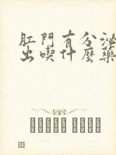 肛门有分泌物流出吃什么药