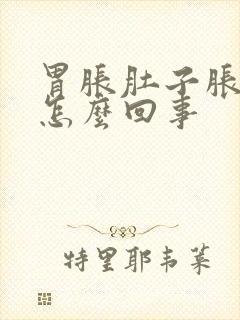 胃胀肚子胀放屁怎么回事