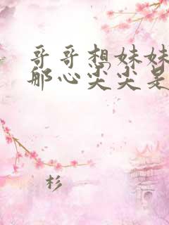 哥哥想妹妹想在那心尖尖是什么歌