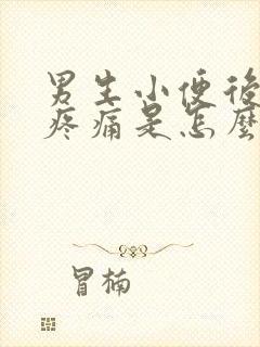 男生小便后尿道疼痛是怎么回事?