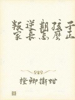 叛逆期孩子早恋家长怎么正确引导和沟通