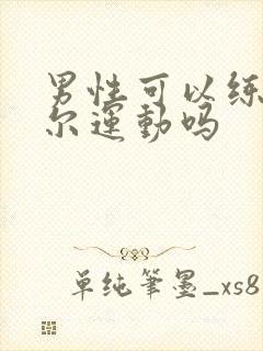 男性可以练凯格尔运动吗