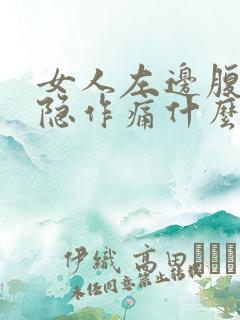 女人左边腹部隐隐作痛什么原因