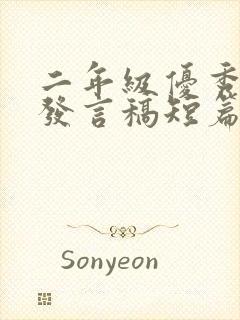 二年级优秀学生发言稿短篇