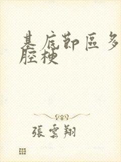 基底节区多发性腔梗