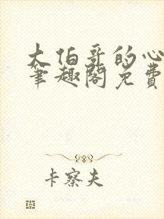 大伯哥的心尖宠笔趣阁免费阅读小说