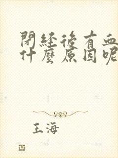 闭经后有血怎么什么原因呢