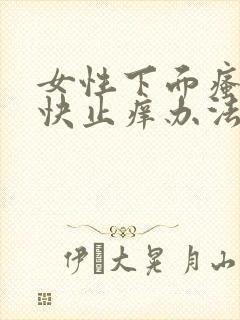 女性下面瘙痒最快止痒办法