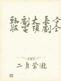 韩剧大长今国语版电视剧全集免费观看