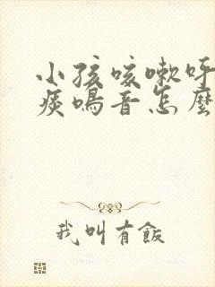 小孩咳嗽呼吸有痰鸣音怎么办