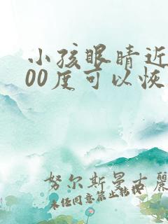 小孩眼睛近视500度可以恢复吗