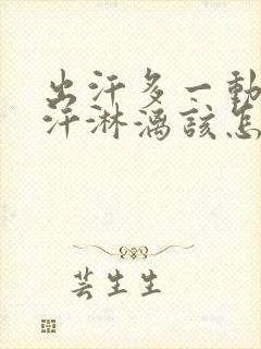 出汗多一动就大汗淋漓该怎么调节