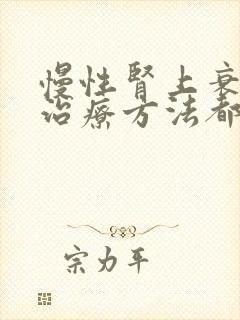 慢性肾上衰竭的治疗方法都那些