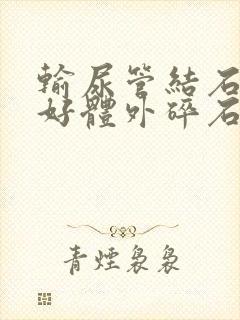 输尿管结石中段好体外碎石吗