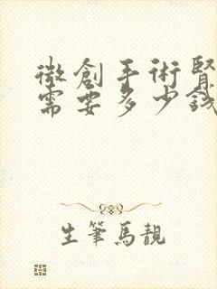 微创手术肾结石需要多少钱