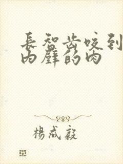 长智齿咬到口腔内壁的肉