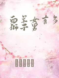 白羊女有多吸引狮子男