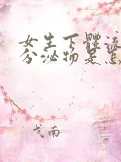 女生下体流水状分泌物是怎么回事