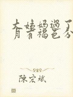 大姨妈过了半个月有褐色分泌物