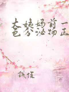 大姨妈前一周褐色分泌物正常吗