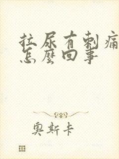 拉尿有刺痛感是怎么回事