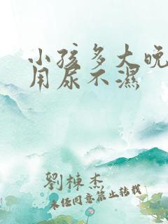 小孩多大晚上不用尿不湿