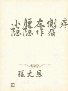 小腹左侧疼男性隐隐作痛