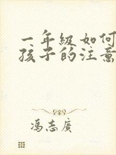 一年级如何提高孩子的注意力