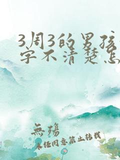 3周3的男孩咬字不清楚怎么办