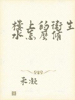 楼上的卫生间漏水怎么修