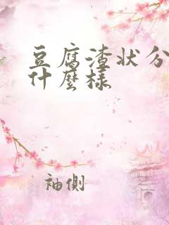 豆腐渣状分泌物什么样