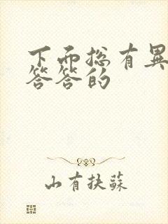 下面总有异味湿答答的