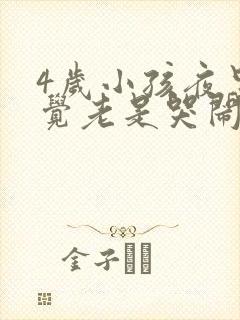 4岁小孩夜里睡觉老是哭闹是什么原因