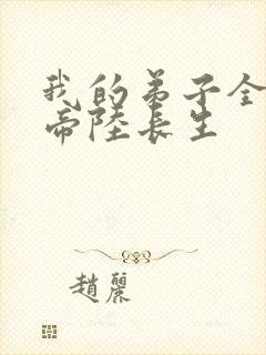 我的弟子全是大帝陆长生
