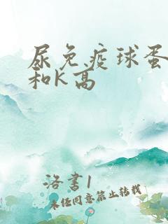 尿免疫球蛋白λ和k高